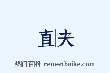 直夫是什么意思的图片